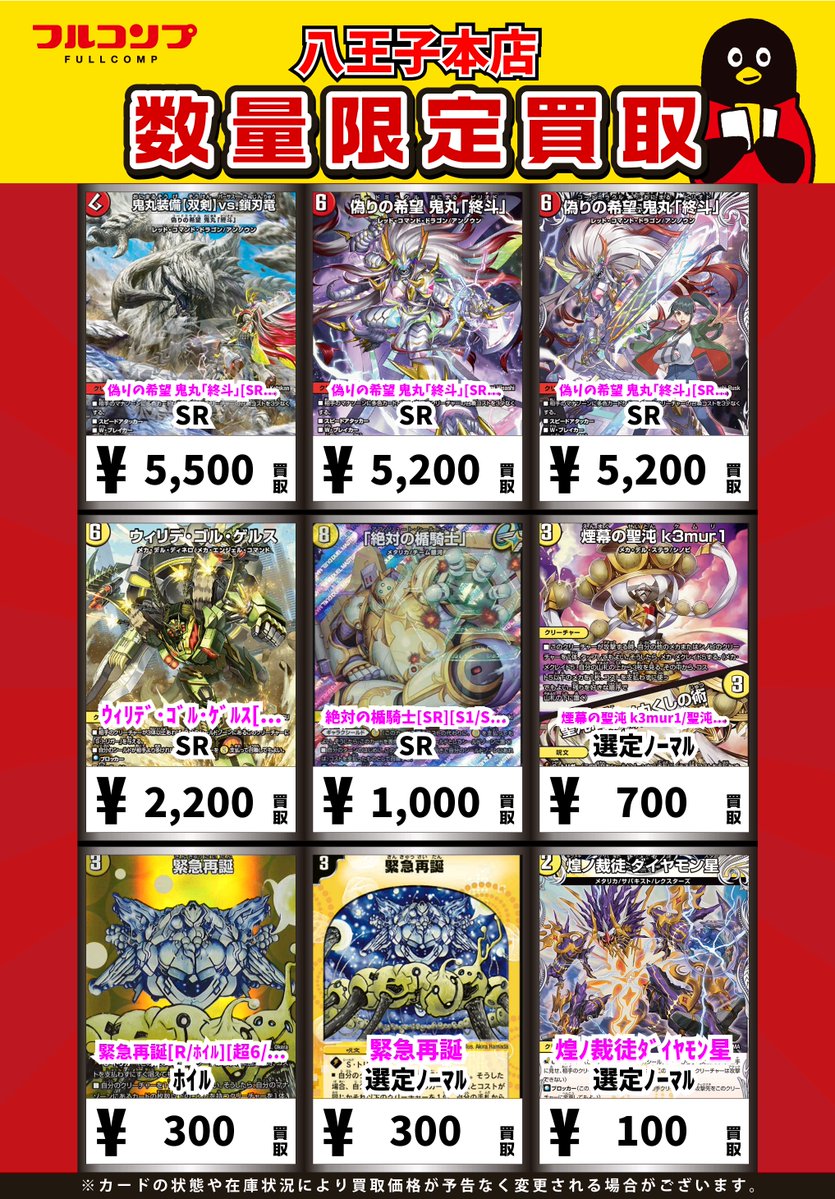【#デュエマ】
🔥🔥🔥買取情報🔥🔥🔥
デュエマ人気のデッキパーツ、高価買取大募集中です！！

・偽りの希望　鬼丸「終斗」SR/¥5200　神アート/¥5500　
・ウィリデ・ゴル・ゲルス　¥2200
・煙幕の聖沌 k3mur1／聖沌忍法 メカくしの術　¥700
・緊急再誕(型番問わず)　¥300
などなど！！