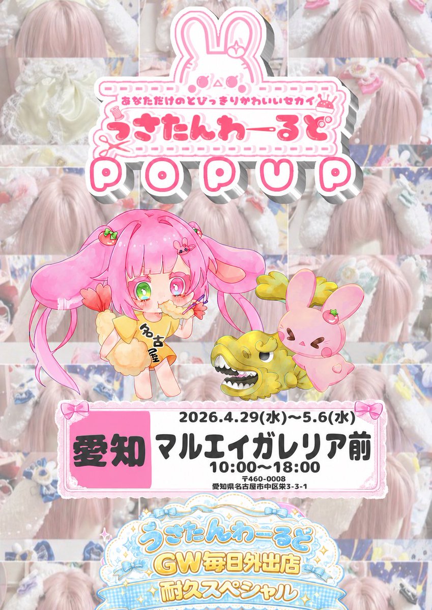 🎏うさたんわーるど🐇👚29日~6日栄POPUP tweet media