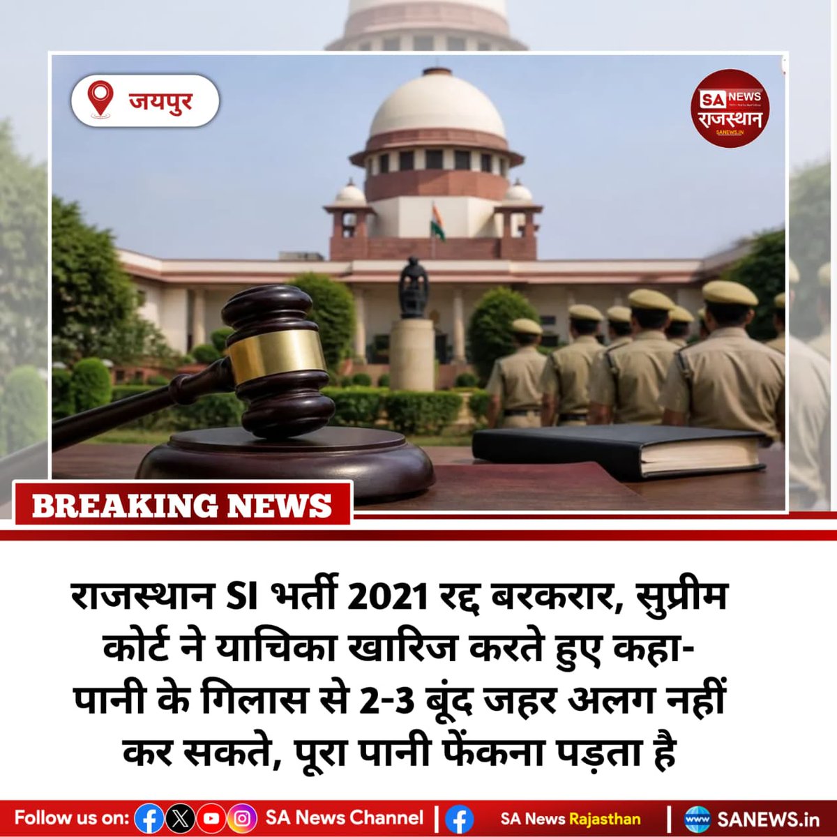 SANewsRajasthan's tweet image. News:- सुप्रीम कोर्ट ने SI भर्ती 2021 रद्द करने के फैसले को बरकरार रखते हुए चयनित अभ्यर्थियों की याचिका खारिज कर दी। कोर्ट ने कहा पेपर लीक से पूरी प्रक्रिया दूषित हुई है, सही-गलत को अलग करना संभव नहीं, इसलिए पूरी भर्ती रद्द ही रहेगी।
#RajasthanSI
#SupremeCourt
#ExamScam
#RPSC