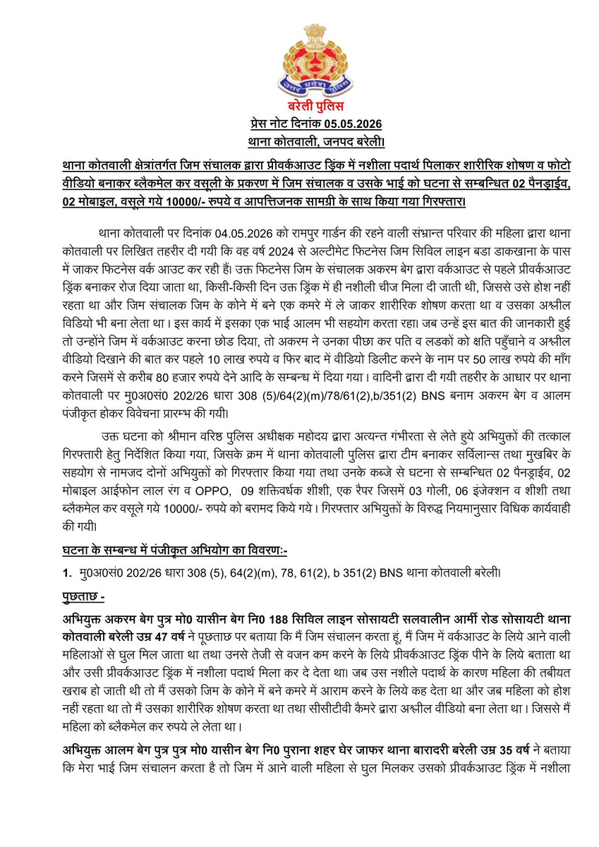 bareillypolice's tweet photo. जिम संचालक द्वारा प्रीवर्कआउट ड्रिंक में नशीला पदार्थ पिलाकर शारीरिक शोषण/फोटो वीडियो बनाकर ब्लैकमेल/वसूली के प्रकरण में 02 अभियुक्तों को 02 पैनड्राईव, 02 मोबाइल, वसूले गये 10000/- रुपये व आपत्तिजनक सामग्री के साथ थाना कोतवाली, बरेली पुलिस द्वारा किया गया गिरफ्तार।
#UPPolice https://t.co/G8DnkDG8Vq