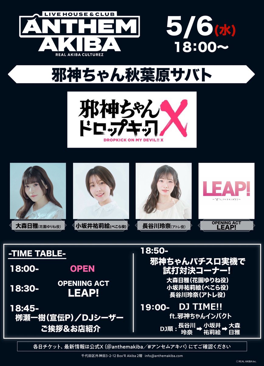 【お知らせ】 本日、5月6日(水)の『邪神ちゃんドロップキック 秋葉原サバト―EDMっぽく踊れATM‼️―』オープニングアクト出演メンバーに ...