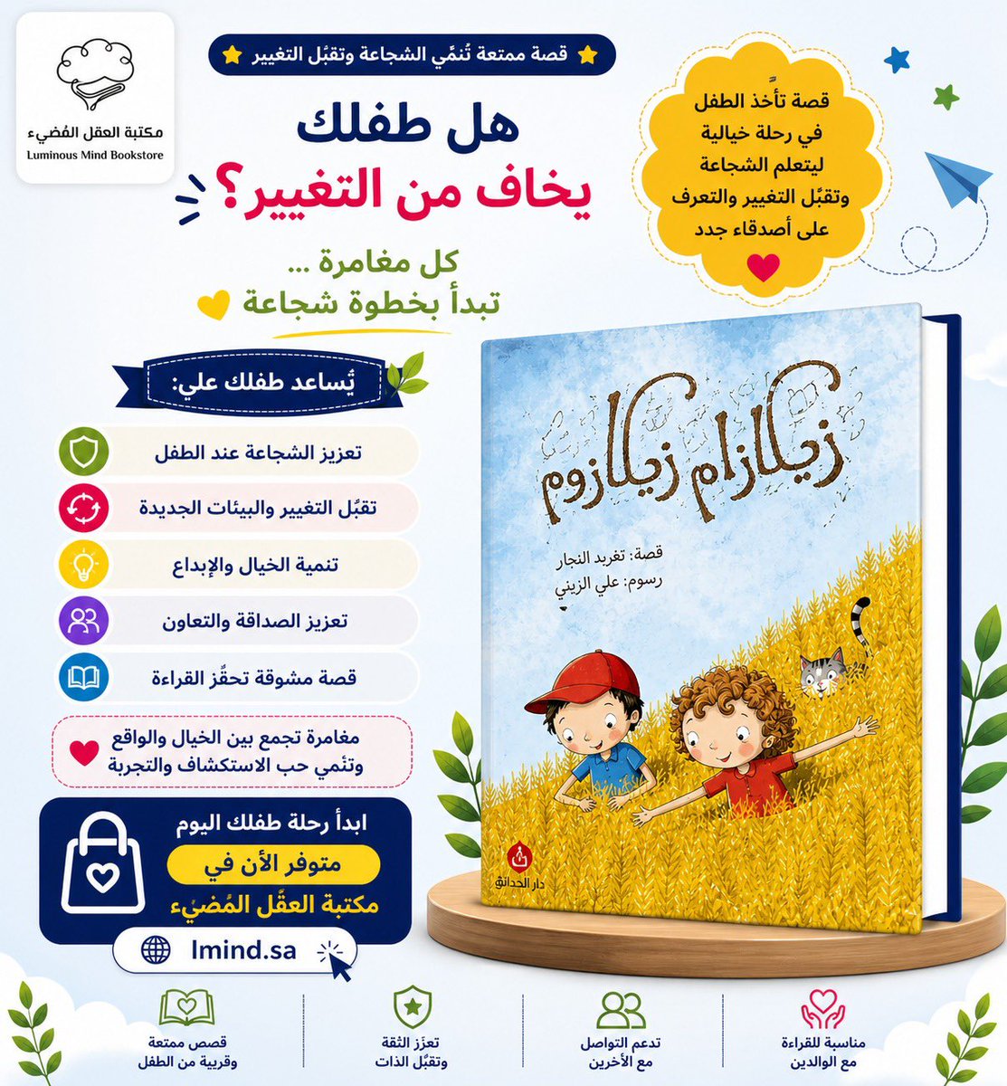 Lmindsa's tweet photo. طفلك يواجه التغيير بصعوبة؟ 😟

ساعده يعيش التجربة بطريقة ممتعة 👇

"زيكازام زيكازوم"
قصة تأخذ الطفل في مغامرة مليئة بالخيال
وتعلمه الشجاعة وتقبل التغيير 💛

📚 لأن كل طفل يحتاج فرصة يكتشف نفسه
📦 متوفر الآن
https://t.co/pz0Sb3HhPh

#قصص_أطفال #تنمية_الطفل #الثقة_بالنفس #حب_القراء https://t.co/uCEGbpABDU