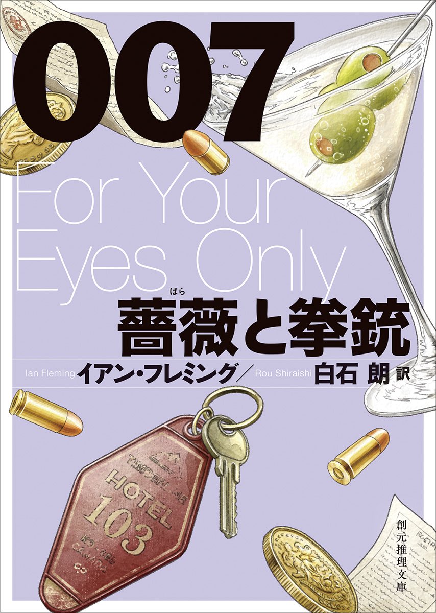 イアン・フレミングの007短編集「007/薔薇と拳銃」を読了。イアン・フレミングの007の原作を、ほぼ半世紀ぶりに新訳で触れたことになる。訳は井上一夫さんから、白石朗さんに。スパイ小説としてだけではなく、当時の世界情勢や諜報事情、政治や戦争、暮らしのディテールと時代性を味わう面白さがある。