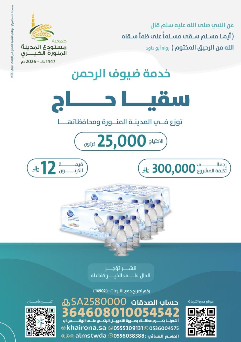 almstwda's tweet photo. اسق حاجاً ... تنل أجراً عظيماً 💧
ساهم معنا في مشروع #سقيا_حاج وكن سببًا في إرواء #ضيوف_الرحمن في المدينة المنورة ، وخدمة الحجاج في رحلتهم الإيمانية .
عطاؤك حياة ... وأجرك باقٍ 🌿

#المدينة_المنورة 
#القطاع_غير_الربحي 
#جمعية_مستودع_المدينة https://t.co/prUdvfcjgH