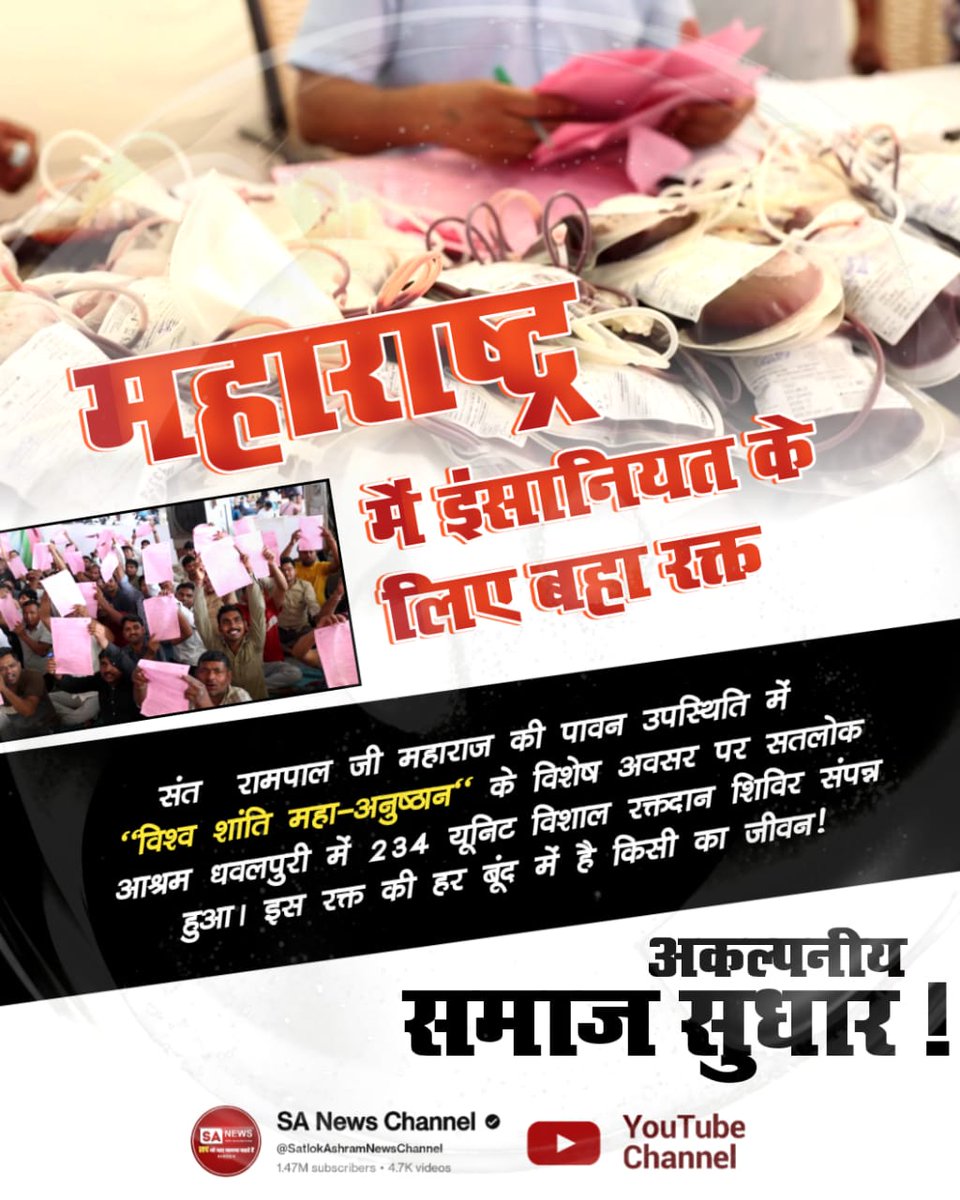 #परमार्थ_के_लिए_कुर्बान
महाराष्ट्र में इंसानियत के लिए बहा रक्त
संत रामपाल जी महाराज की पावन उपस्थिति में "विश्व शांति महा-अनुष्ठान"के विशेष अवसर पर सतलोक आश्रम धवलपुरी में 234 यूनिट विशाल रक्तदान शिविर संपन्न हुआ।इस रक्त की हर बूंद में है किसी का जीवन!
World Savior Sant RampalJi