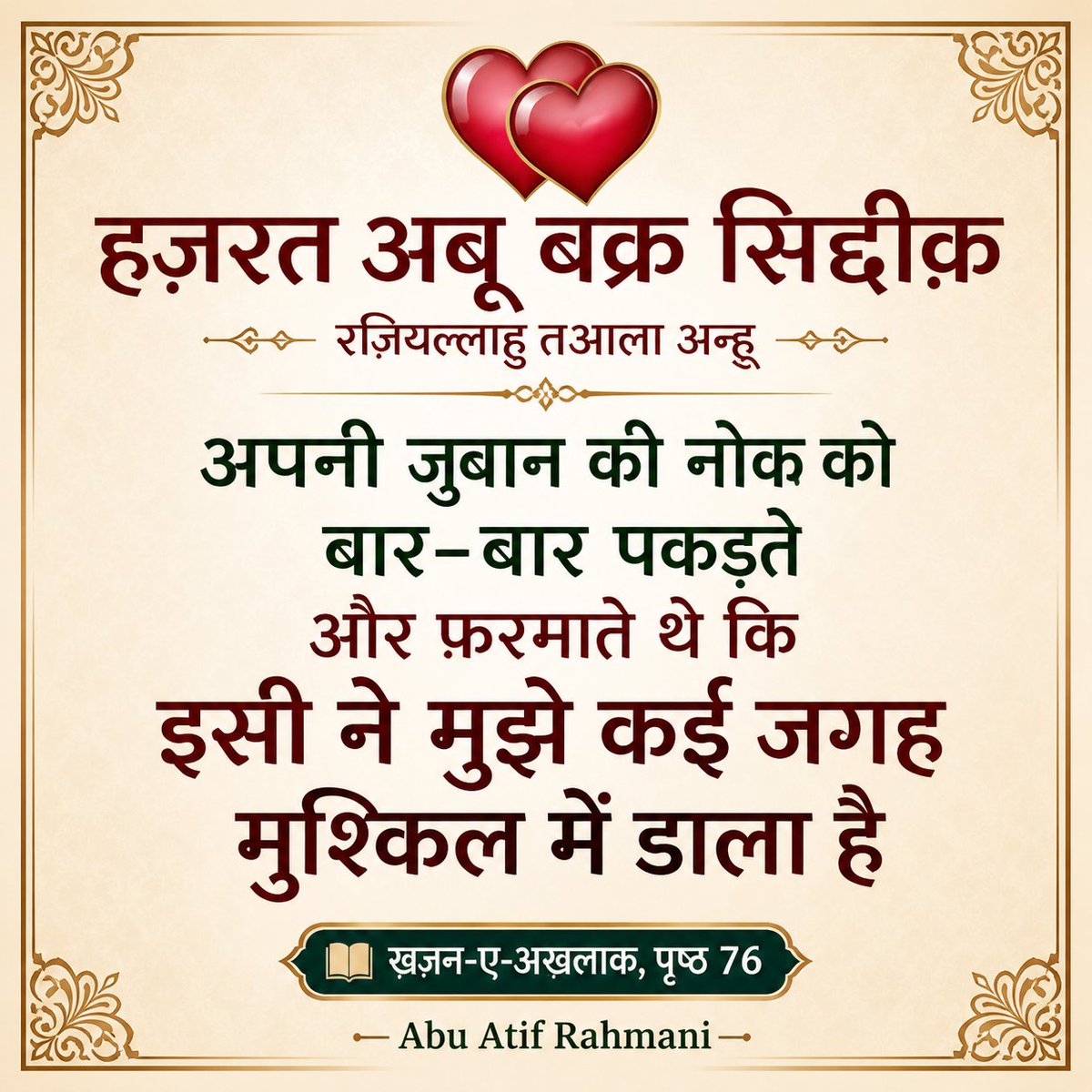 sunehribate's tweet image. ज़ुबान छोटी है,मगर असर बहुत बड़ा।
अगर संभाल ली जाए तो इज़्ज़त बनाती है,और अगर छोड़ दी जाए तो मुश्किलें खड़ी कर देती हैअपने लफ़्ज़ों को सोच-समझकर इस्तेमाल करें।
#IslamicReminder #AbuBakrSiddiq #ZubaanKiHifazat #GoodCharacter #DeenKiBaatein #IslamicQuotes #HaqBaat #SelfControl