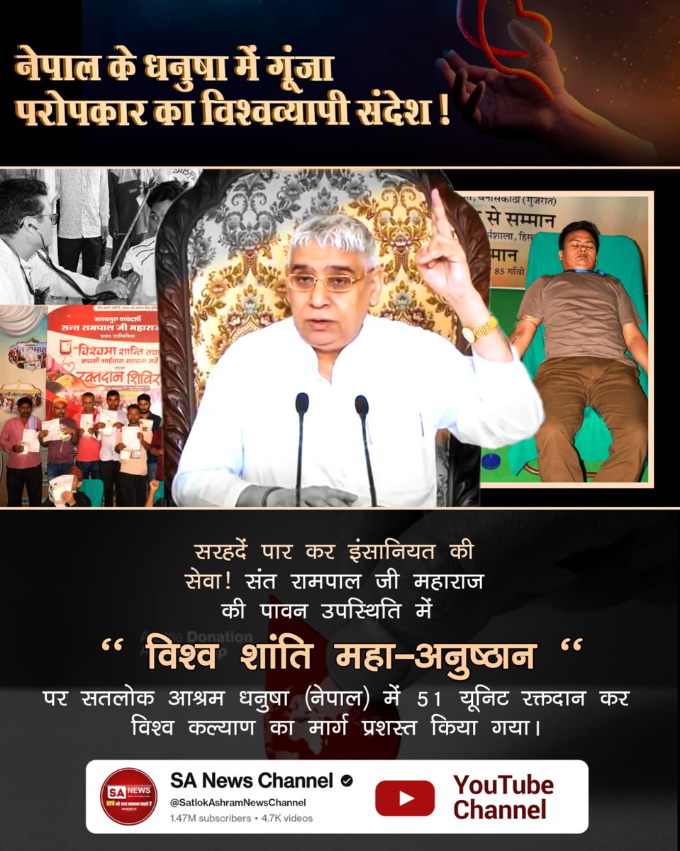 #परमार्थ_के_लिए_कुर्बान
नेपाल के धनुषा में गूंजा परोपकार का विश्वव्यापी संदेश
सरहदें पार कर इंसानियत की सेवा ! World Savior Sant RampalJi की पावन उपस्थिति में विश्व शांति महा-अनुष्ठान 66 पर सतलोक आश्रम धनुषा (नेपाल) में 51 यूनिट रक्तदान कर विश्व कल्याण का मार्ग प्रशस्त किया गया।
