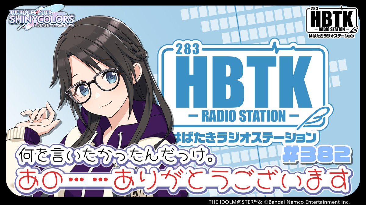 ╋━━━━━━━ #三峰結華のHBTK 本日 23:00~放送