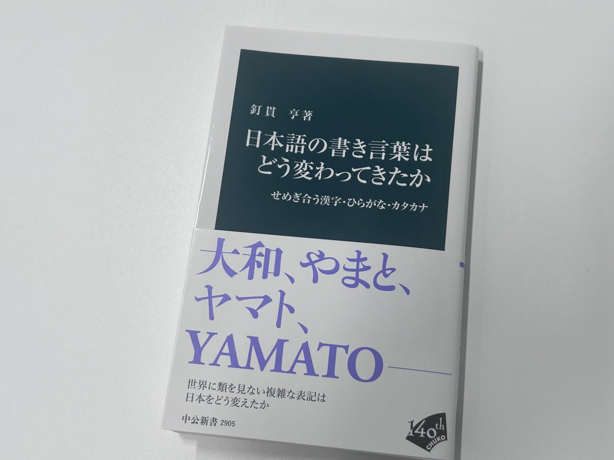 釘貫亨『日本語の書き言葉はどう変わってきたか』の重版が決定。2刷