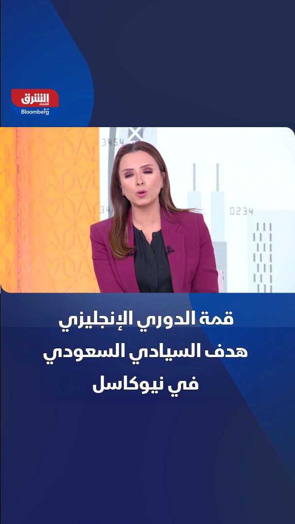 قمة الدوري الإنجليزي هدف الصندوق السيادي السعودي في نادي نيوكاسل 