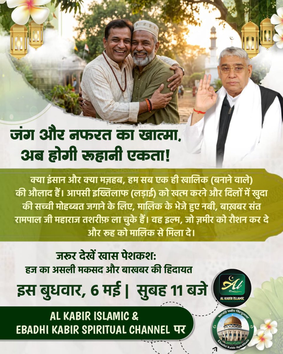 #परमार्थ_के_लिए_कुर्बान
जंग और नफरत का खात्मा अब होगी रूहानी एकता
World Savior Sant RampalJi