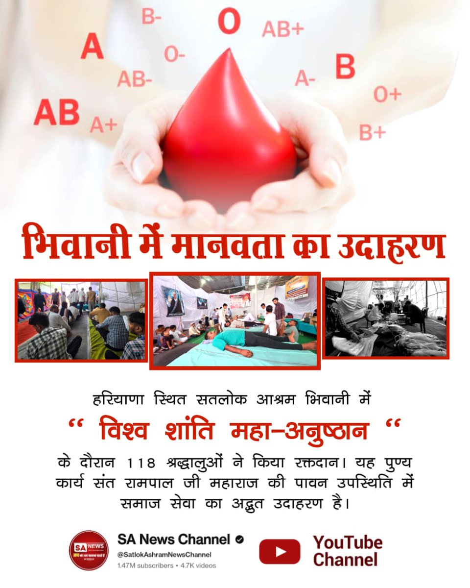 हरियाणा स्थित सतलोक आश्रम भिवानी में विश्व शांति महा-अनुष्ठान 66 के दौरान 118 श्रद्धालुओं ने किया रक्तदान। यह पुण्य कार्य🛗⤵️🔷🌐 #परमार्थ_के_लिए_कुर्बान World Savior Sant RampalJi महाराज की पावन उपस्थिति में समाज सेवा का अद्भुत उदाहरण है।🌸