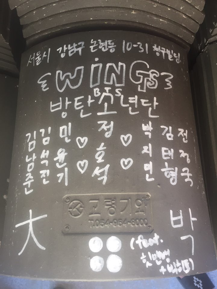 kingtan_O's tweet image. 윙즈 때랑 다 비슷하게 쓴 거 울컥 ..🥹
위치는 논현동에서 용산구한강대로로 바뀌었지만
여전히 7명 함께라는 게 참 좋다 ..