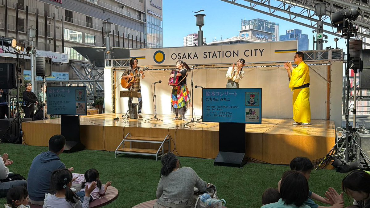 misuzuyui's tweet photo. 本日は大阪駅の時空の広場にて、絵本コンサート🎵たちもとみちこさんの絵本を朗読させて頂きました✨
玉田玉秀斎さんが作家さん紹介の講談と「とけいのおうさま」の朗読、私が「アニーのちいさなきしゃ」を朗読📖
絵本にぴったりな音楽は、アコーディオン・かとうかなこさん🪗ギター・岡崎泰正さん🎸→ https://t.co/QgQ6SvwEVr