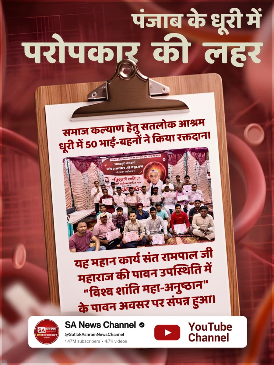 #परमार्थ_के_लिए_कुर्बान
भिवानी में मानवता का उदाहरण
हरियाणा स्थित सतलोक आश्रम भिवानी में "विश्व शांति महा-अनुष्ठान" के दौरान 118 श्रद्धालुओं ने किया रक्तदान। यह पुण्य कार्य संत रामपाल जी महाराज की पावन उपस्थिति में समाज सेवा का अद्भुत उदाहरण है।
World Savior Sant RampalJi