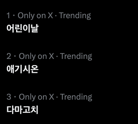 📈 | 260505 — TRENDING TOPIC

애기시온 (Baby Sion) is currently trending at #2 in South Korea.

After Sion shared his adorable baby photo on Weverse to celebrate Children’s Day and fulfill his promise from the fansign. 

Happy Children’s Day, Sion! 👶🏻💜

#시온 #シオン #NCTWISH