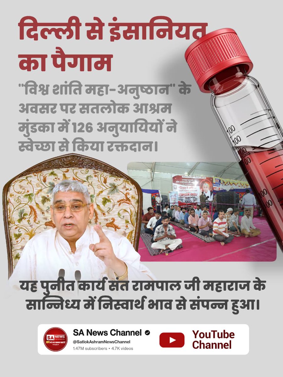 #परमार्थ_के_लिए_कुर्बान
दिल्ली से इंसानियत का पैगाम
"विश्व शांति महा-अनुष्ठान" के अवसर पर सतलोक आश्रम मुंडका में 126 अनुयायियों ने स्वेच्छा से किया रक्तदान। यह पुनीत कार्य संत रामपाल जी महाराज के सान्निध्य में निस्वार्थ भाव से संपन्न हुआ।