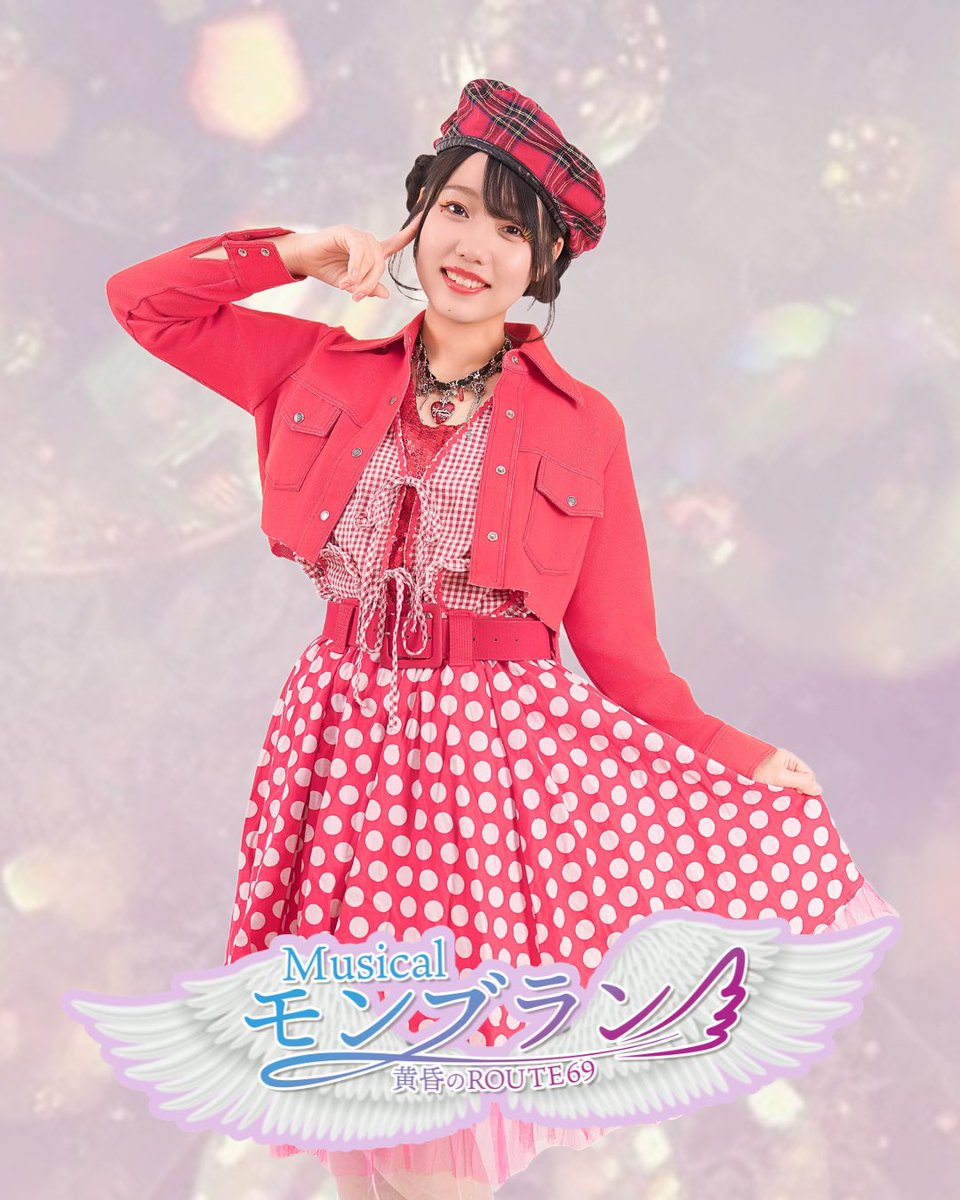 キービジュアルが公開されました✨

とっても可愛いお衣装です❤️🍼
たくさん悩んでたくさん練習して今日もまだまだたくさん自主練です！！

人の何倍何十倍もっともっとやらないと出来ないのでもっともっと頑張るのみ

私は、Team Shine に出演します！
#モンブラン2026 
🎫
confetti-web.com/@/Bigup