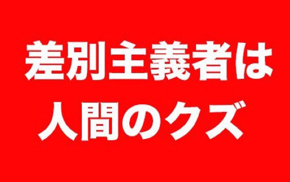 🍈📢🍉Makoto Kouno 🐾😷💙💛 #高市やめろ tweet media