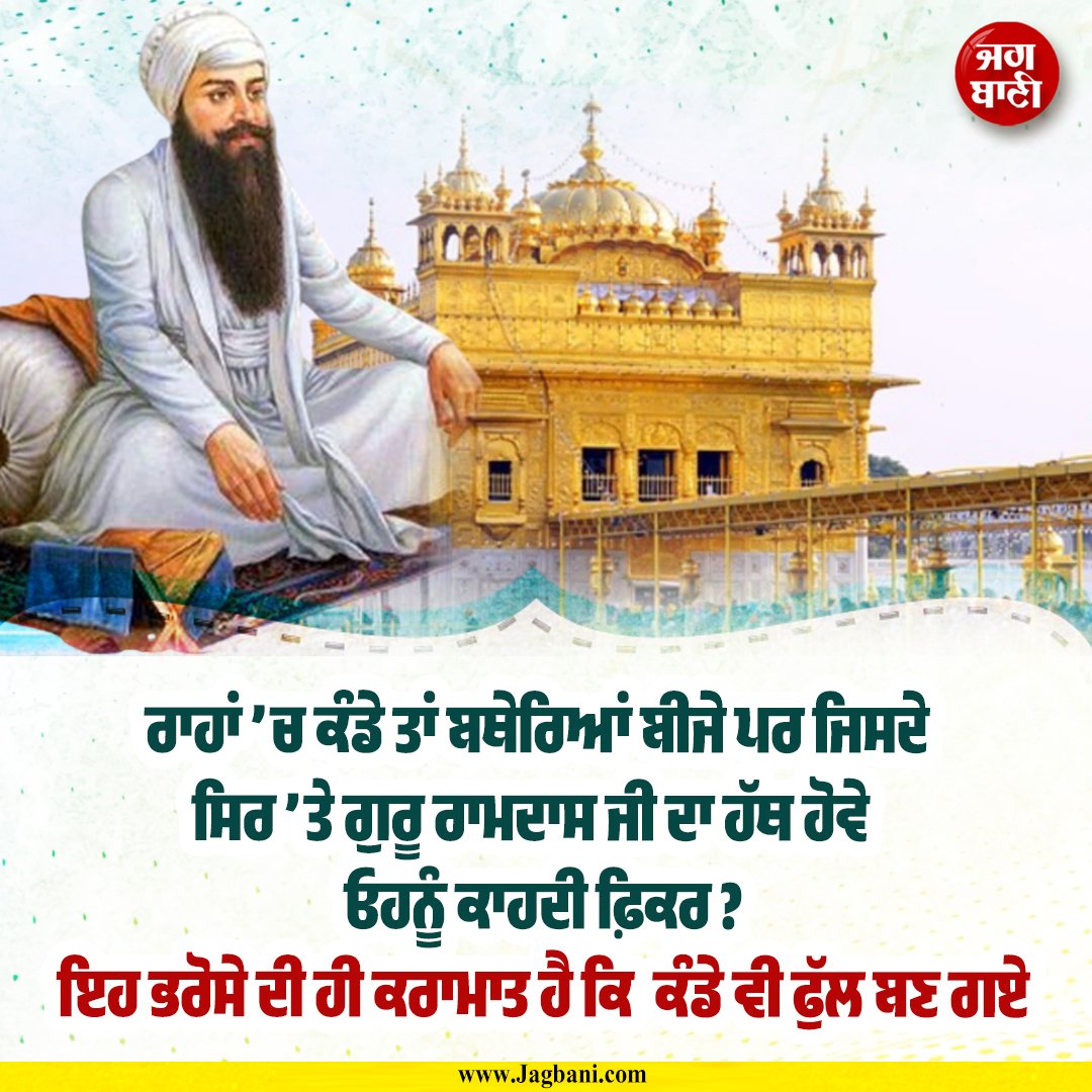 JagbaniOnline's tweet image. ਰਾਹਾਂ ’ਚ ਕੰਡੇ ਤਾਂ ਬਥੇਰਿਆਂ ਬੀਜੇ ਪਰ
ਜਿਸਦੇ ਸਿਰ ’ਤੇ ਗੁਰੂ ਰਾਮਦਾਸ ਜੀ ਦਾ ਹੱਥ ਹੋਵੇ
ਓਹਨੂੰ ਕਾਹਦੀ ਫ਼ਿਕਰ?
ਇਹ ਭਰੋਸੇ ਦੀ ਹੀ ਕਰਾਮਾਤ ਹੈ ਕਿ
ਕੰਡੇ ਵੀ ਫੁੱਲ ਬਣ ਗਏ
#Motivational #Inspirational #Lifequotes #Sikhism #Ardaas