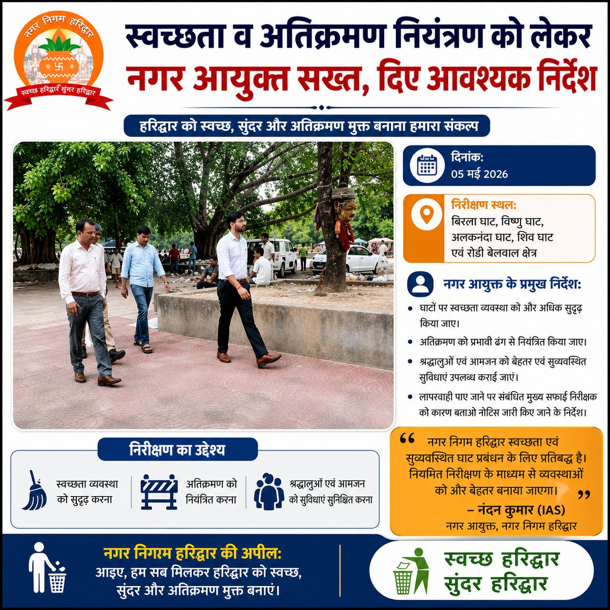 nnharidwar's tweet image. स्वच्छता व अतिक्रमण पर सख्ती 🚫🧹
नगर आयुक्त नंदन कुमार (IAS) ने हरिद्वार के प्रमुख घाटों का औचक निरीक्षण किया।
सफाई व्यवस्था सुदृढ़ करने व अतिक्रमण पर कड़ी कार्रवाई के निर्देश।
स्वच्छ हरिद्वार, सुंदर हरिद्वार 🌿
@SwachhBharatGov
@UDDUttarakhand
@PIB_MoHUA #Haridwar #uttarakhand