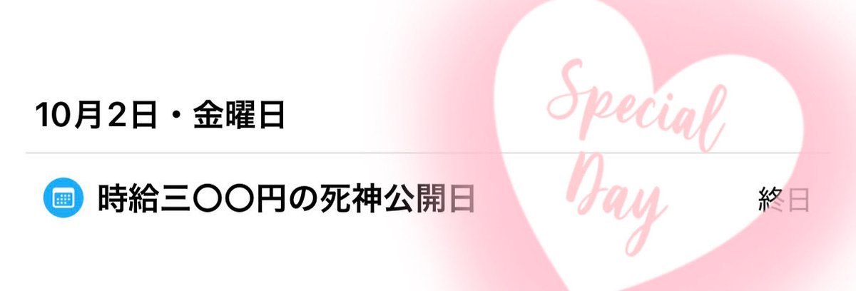 作品とキャストの皆さんへの愛が溢れていて優しさと温かさが伝わってくる酒井監督が紡ぎ出す言葉が大好きです☺️
映画公開日が発表されてすぐ自分のスケジュール帳の10月2日に特別な楽しみとして印をつけました🫶🏻
2026年10月2日は私にとって宝物の日になります❤️
#西畑大吾
#映画時給300円の死神