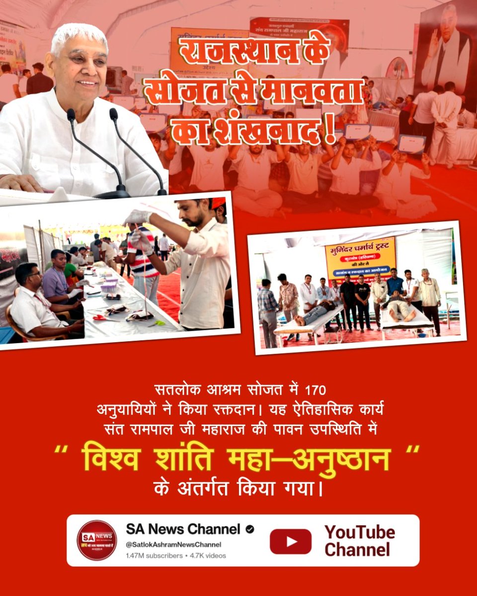 रक्तदान से रचा गया इतिहास
संत रामपाल जी महाराज के सान्निध्य में "विश्व शांति महा-अनुष्ठान" के उपलक्ष्य में सतलोक आश्रम खमाणों (पंजाब) में 195 यूनिट रक्तदान कर भलाई का एक नया स्वर्णिम अध्याय लिखा गया।

#परमार्थ_के_लिए_कुर्बान

World Savior Sant RampalJi