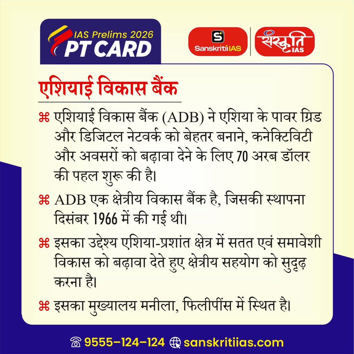 sanskritiias's tweet photo. #PT_Card
एशियाई विकास बैंक : Asian Development Bank
@sanskritiias
#AsianDevelopmentBank #UPSC #CivilServices #Prelims #SanskritiIAS https://t.co/BKGNyg3v1Q