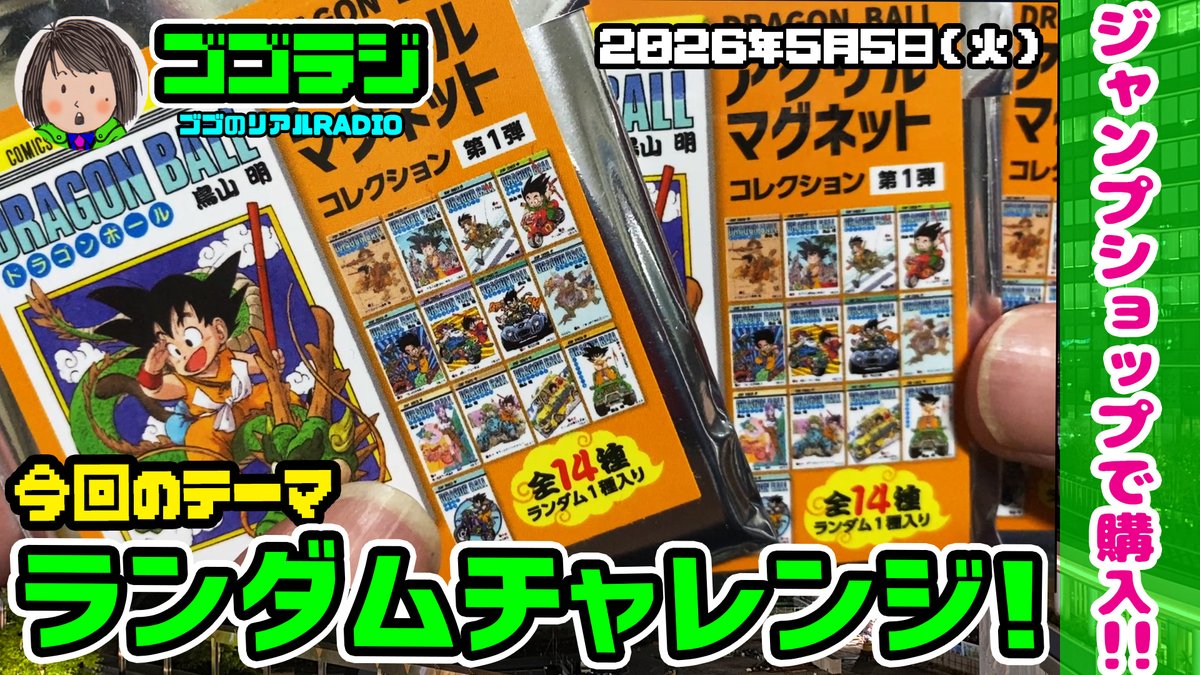 第337回】開封！ドラゴンボールアクリルマグネットコレクション 第1弾