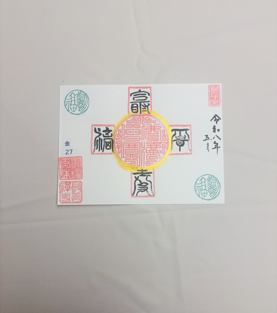 saizenjigoshuin's tweet photo. 百福＆百寿への道
2026.5月の百寿＆百福　No.27
今回の円相は金色
感冒印『獅子吼』獅子吼（ししく）とは、ライオン（獅子）が吠える声、または���れが転じて、力強く雄弁に話すことや、仏教における仏の説法を指す言葉です。
#百福百寿御朱印 https://t.co/iKlpTTuPXi
