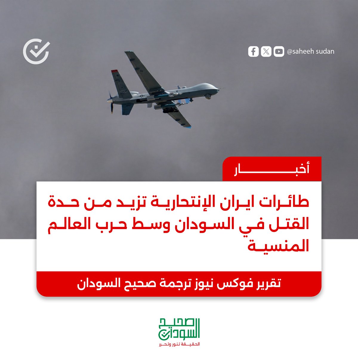 Saheeh Sudan - صحيح السودان tweet media