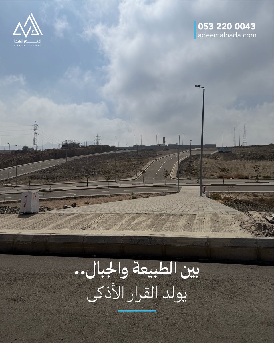 AdeemAlhada's tweet photo. طبيعة خلابة وبيئة منعشة تضيف بعدًا مختلفًا لأي قرار تملّك. هنا تتشكل فرص التملك في الهدا.
تعرّف على موقع أديم الهدا 📞 0532200043
#أراضي_سكنية #الطائف https://t.co/s70jRUmz3V