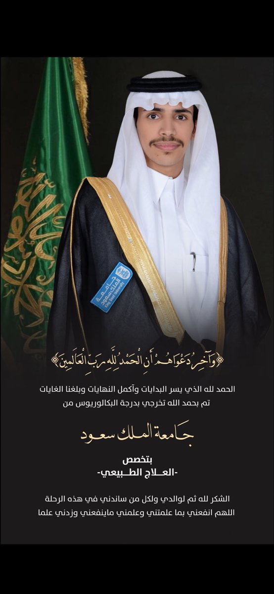 su_pt1's tweet photo. ﴿وَآخِرُ دَعْوَاهُمْ أَنِ الْحَمْدُ لِلَّهِ رَبِّ الْعَالَمِينَ﴾
الحمد لله الذي يسّر البدايات، ويسّر لي درب السعي وبلّغني الغايات، تم بحمد الله تخرّجي من تخصص العلاج الطبيعي من جامعة الملك سعود🎓🤍

اللهم انفعني بما علمتني وعلمني ما ينفعني وزدني علما 
#حفل_جامعة_الملك_سعود_2026 https://t.co/lBHSSVpkvq