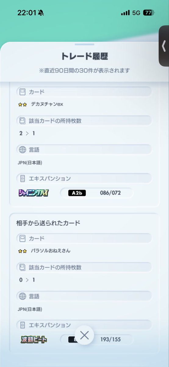 GUY10554's tweet photo. #ちゃんにぃ実績

@chyannii012

#ポケポケトレード

イグニッションリザードとパラソルお姉さんのトレードありがとうございました！

いつも通り早くて融通も効いて助かります！
おかげで色違いコンプリートミッション終わりましたm(_ _)m https://t.co/xnQBv0a7vJ