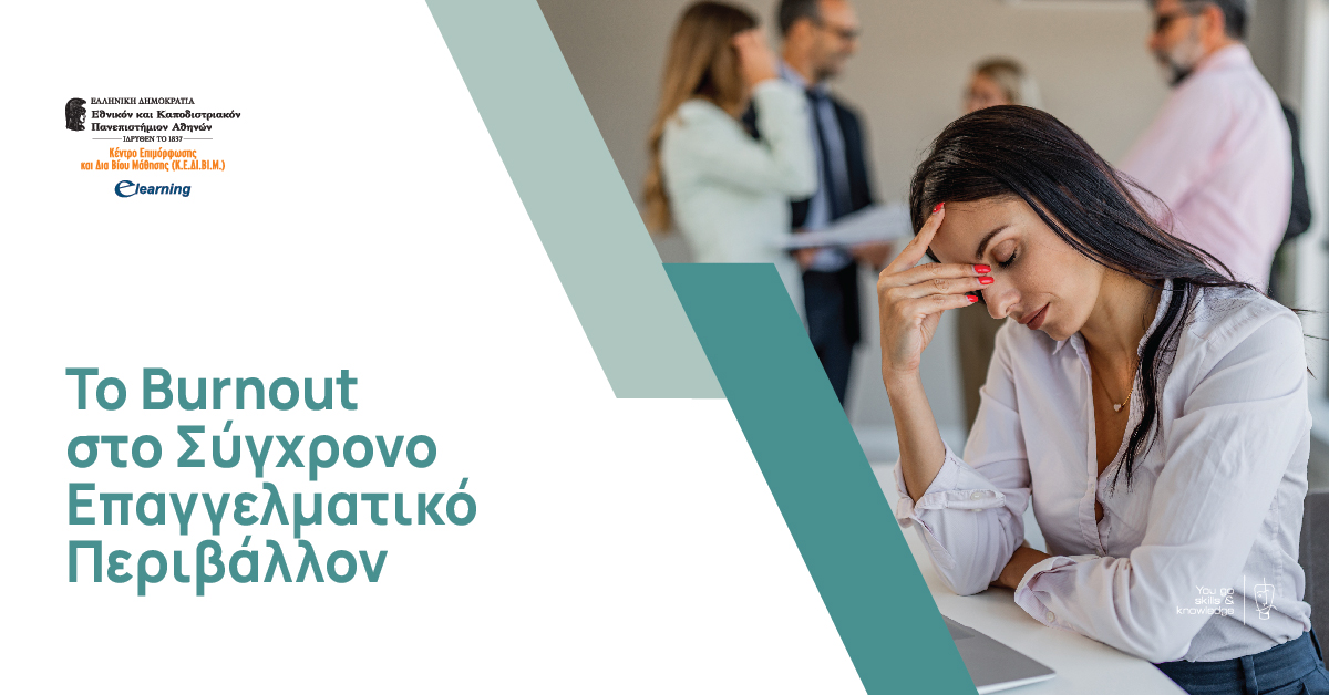 Elearning_NKUA's tweet image. 🎓3μηνο E-Learning Πρόγραμμα | Το Burnout στο Σύγχρονο Επαγγελματικό Περιβάλλον

Για πληροφορίες &amp;amp; αιτήσεις: elearningekpa.gr/courses/to-bur…

Απονέμεται Πιστοποιητικό Επιμόρφωσης

E-Learning Κ.Ε.ΔΙ.ΒΙ.Μ. ΕΚΠΑ
#elearning #πρόγραμμα_επιμόρφωσης #burnout #εργασιακήεξουθένωση