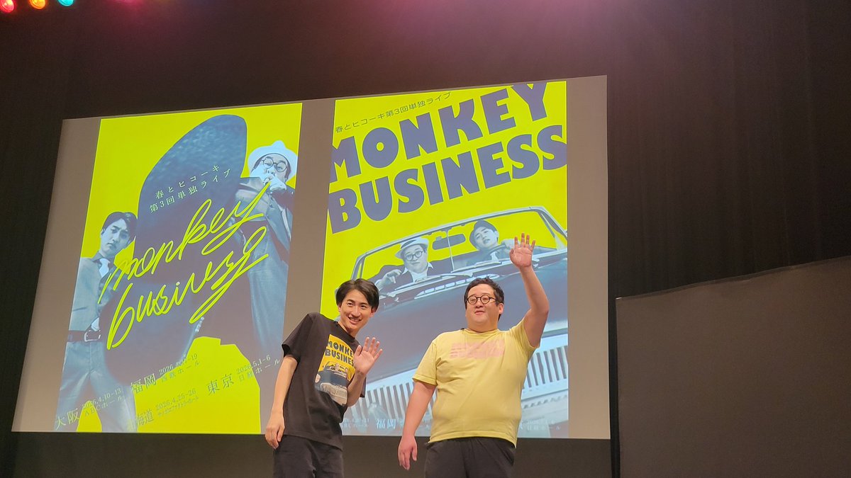 side_by_monk's tweet photo. 本日のおでかけは、春とヒコーキの単独ライブ｢MONKEY BUSINESS｣。最初のコントから土岡さんのサイコ性が出ててしっかり掴まれたのと、撮影OKの時間にちゃんとスマホの起動時間を考慮してくださったぐんぴぃさんが最高でした。これに限らずみんな公演中は電源切ってね！
#春ヒコ単独 https://t.co/UKY0OkXR8r