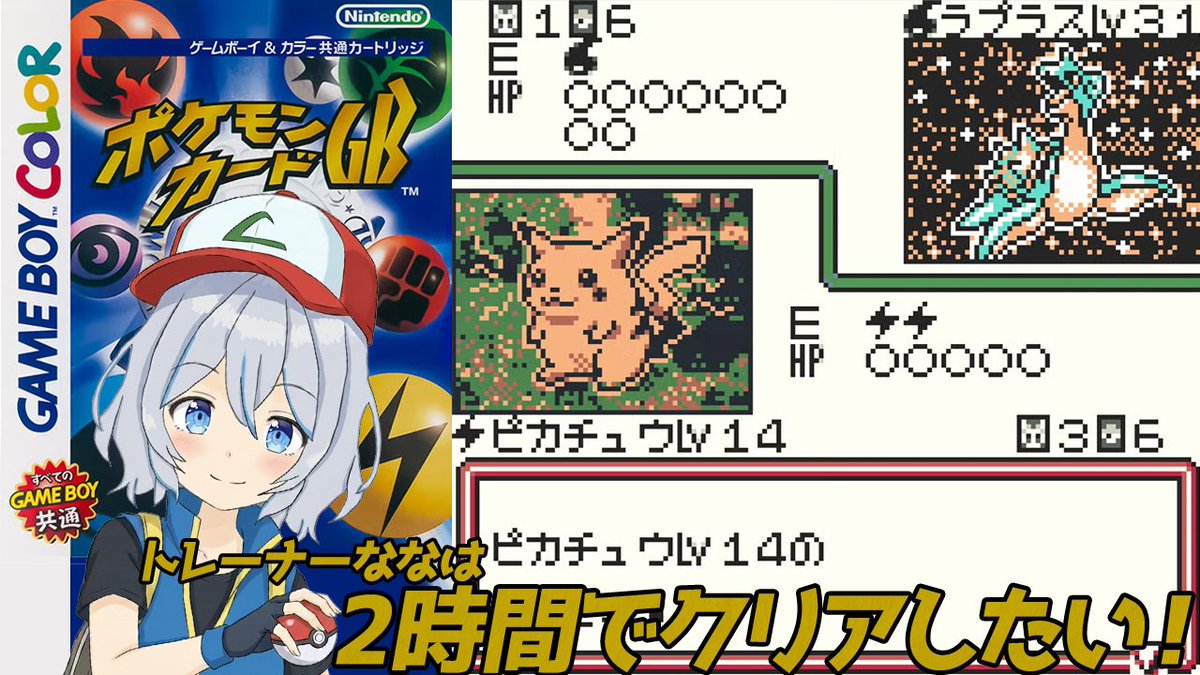 ポケモンカードGBをプレイしていくよ⚡️🐭
クリア耐久…というよりRTAだけど、会話見ながら2時間くらいで、のんびりクリアするよ😊
運ゲー要素強いから、時間が読めないのだ🫛🫛

【ポケモンカードGB】のんびり2時間くらいでクリア予定だよ！
youtube.com/live/g_iVOK40d…

#ポケモンカードGB #新人Vtuber