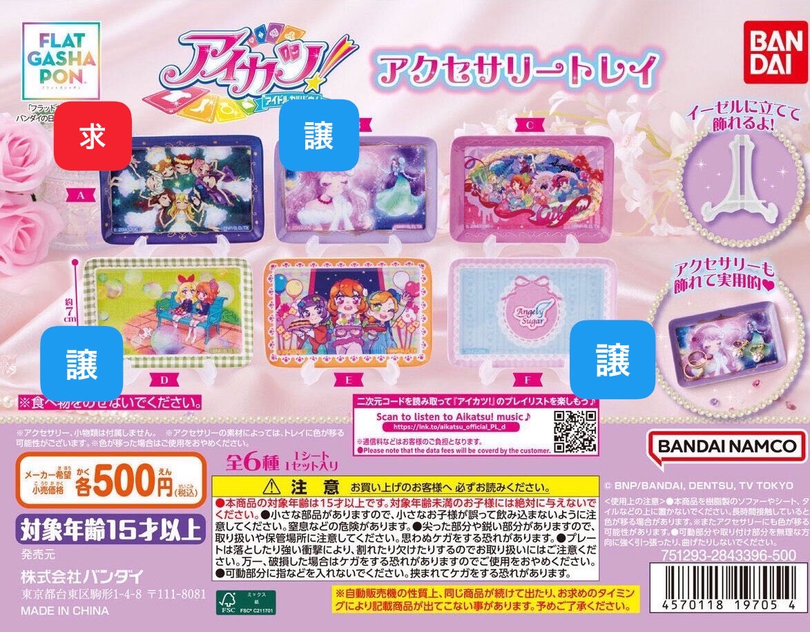 _95104y's tweet photo. 【交換希望】アイカツ！ ガチャガチャ アクセサリートレイ トレー

譲▶︎B,D,F

求▶︎A

郵送希望
ピンポイントで難しいとは思いますが、検索からでもお気軽にお声がけお待ちしております🌱 https://t.co/8NfrWzYdel