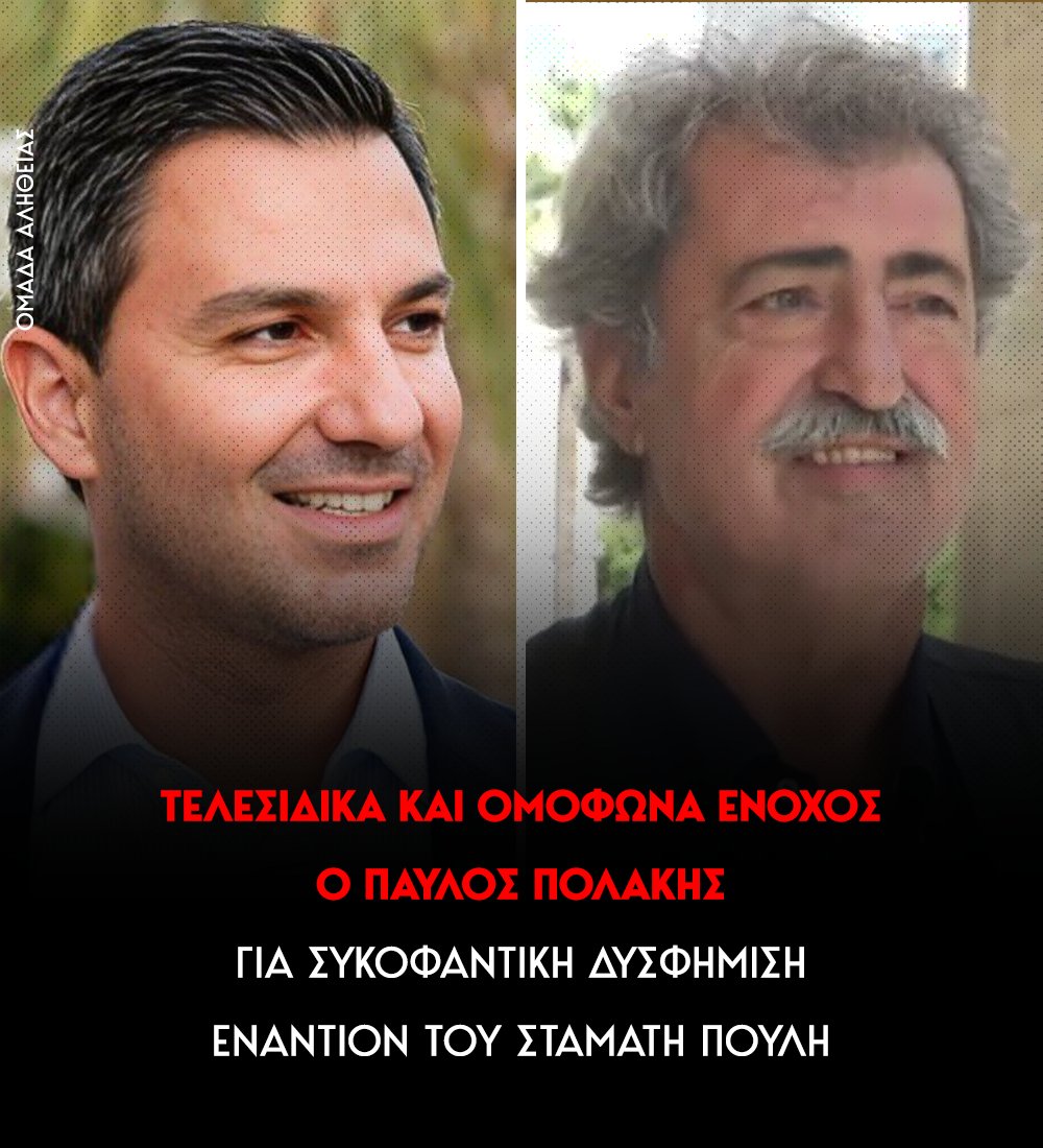 Ο Παύλος Πολάκης καταδικάστηκε τελεσίδικα σε 5 μήνες φυλάκιση με αναστολή για συκοφαντική δυσφήμιση κατά του Σταμάτη Πουλή, πολιτευτή της ΝΔ στη Δυτική Αττική.