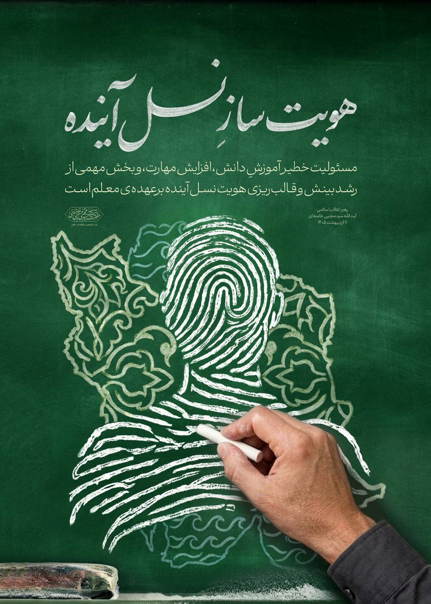 آینده اتفاقی ساخته نمی‌شود…
در دل همین تربیت‌های امروز است که
انسان‌های بزرگ یا تصمیم‌ساز شکل می‌گیرند.
پس باید در ساختن نسل فردا، دقیق‌تر از همیشه بود
#سپاس_معلم