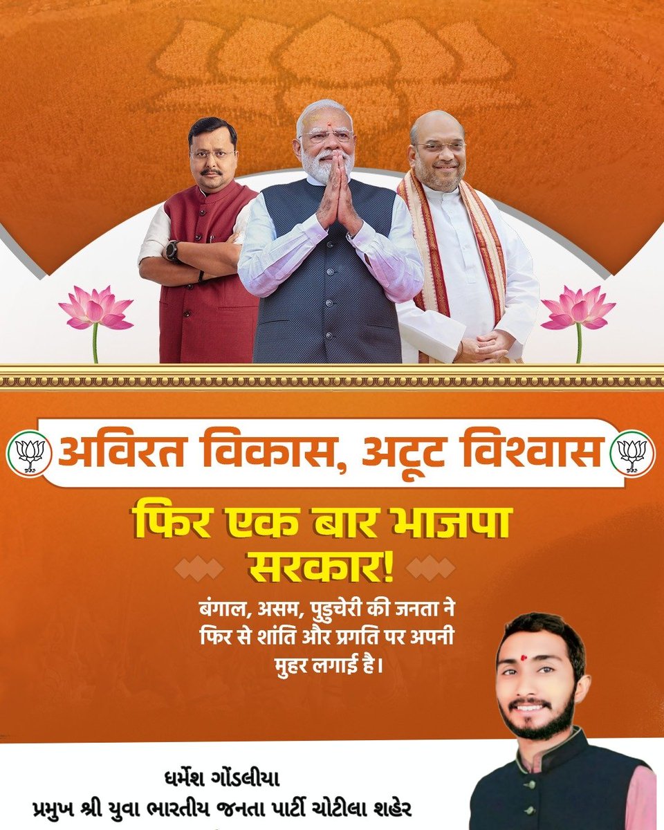 dharmeshgon's tweet photo. जनादेश का कमल, विकास का संकल्प! 🪷

पश्चिम बंगाल, असम और पुडुचेरी में मिली यह ऐतिहासिक विजय डबल इंजन सरकार की नीतियों, सेवा और समर्पण पर जनता की मुहर है।

आदरणीय प्रधानमंत्री श्री @narendramodi जी के नेतृत्व में यह जीत नए भारत के संकल्प को और मजबूत करती है। https://t.co/y7wjOt945A