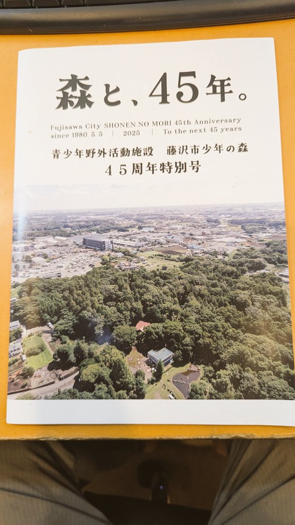 sho000's tweet photo. 藤沢市少年の森の45周年記特別号に感謝と応援メッセージを寄稿しました。庭のように遊ばせてもらった長男坊からのメッセージも掲載されました。プロポがかかってどうなるか分かんないけど、これからの45年も特別な場所であって欲しいな。 https://t.co/7lDXOtq1p8