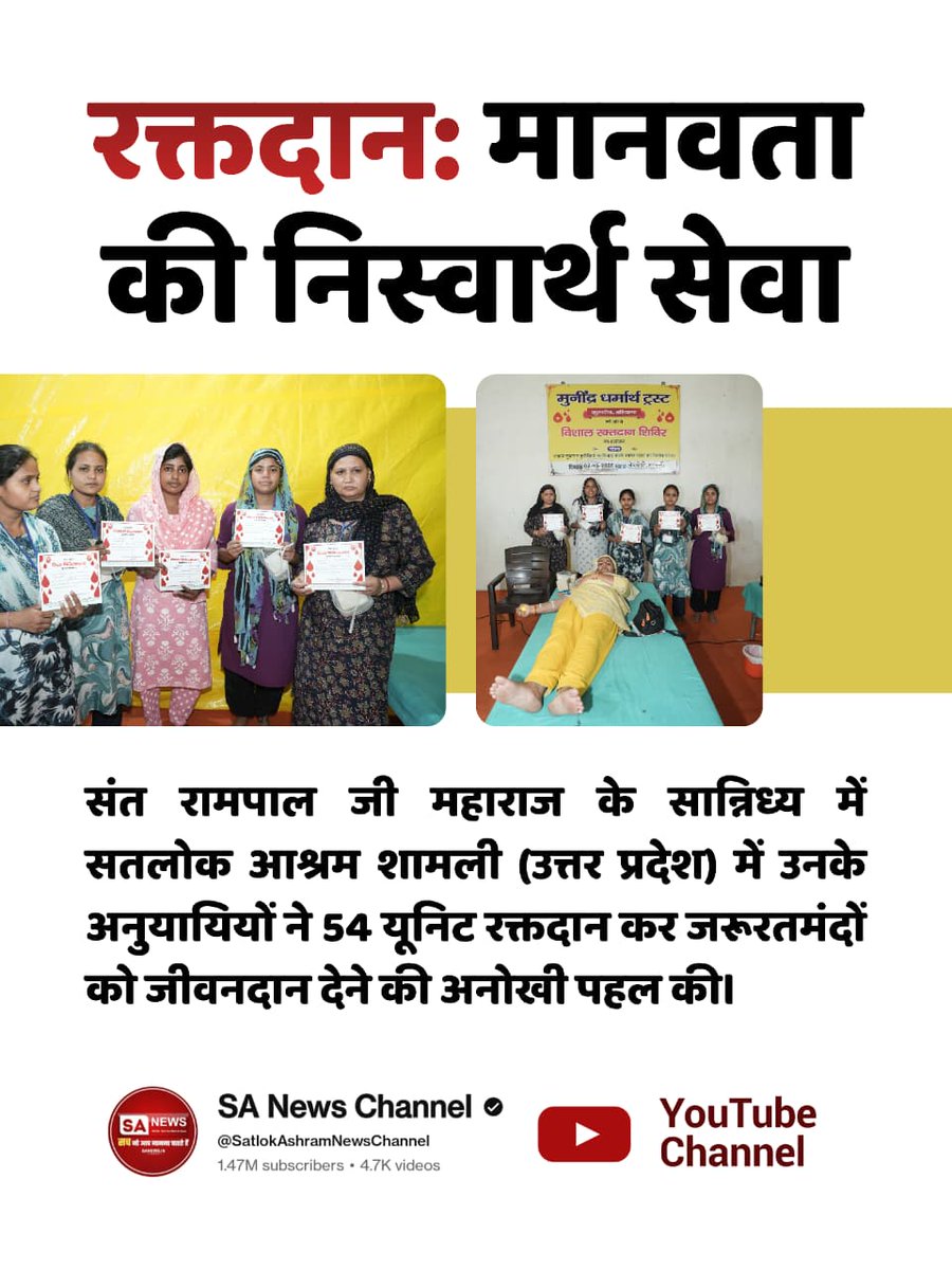 #परमार्थ_के_लिए_कुर्बान
संत रामपाल जी महाराज के सान्निध्य में सतलोक आश्रम शामली (उत्तर प्रदेश) में उनके अनुयायियों ने 54 यूनिट रक्तदान कर जरूरतमंदों को जीवनदान देने की अनोखी पहल की।

World Savior Sant RampalJi