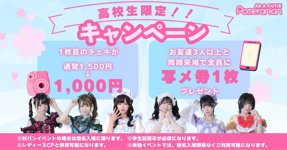 🐶高校生限定キャンペーン🐶／ 1枚目チェキが1,500円→1,000円✨ お