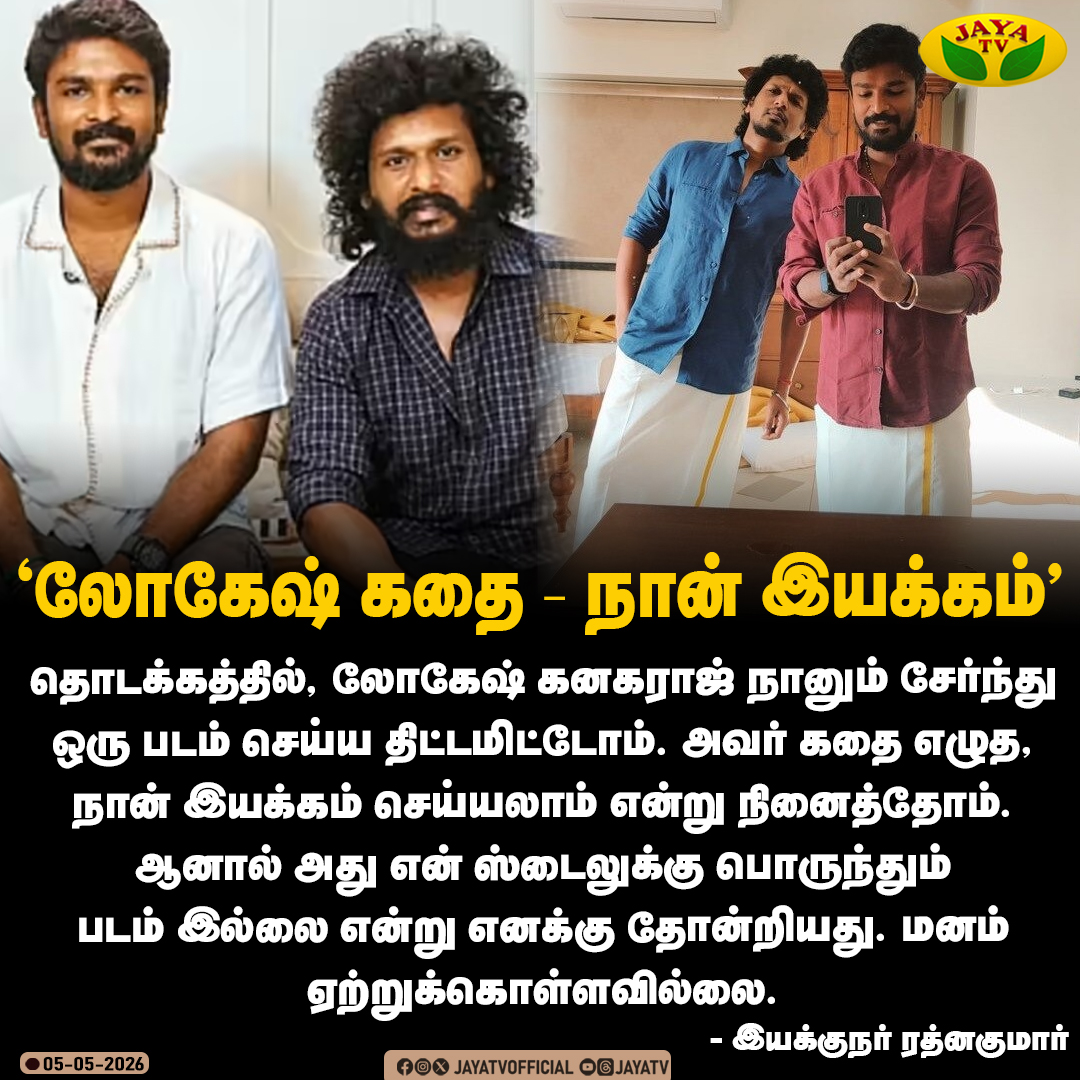 JayaTvOfficial's tweet image. “லோகேஷ் கதை – நான் இயக்கம்”

#LokeshKanagaraj #RatnaKumar #Jayatv
