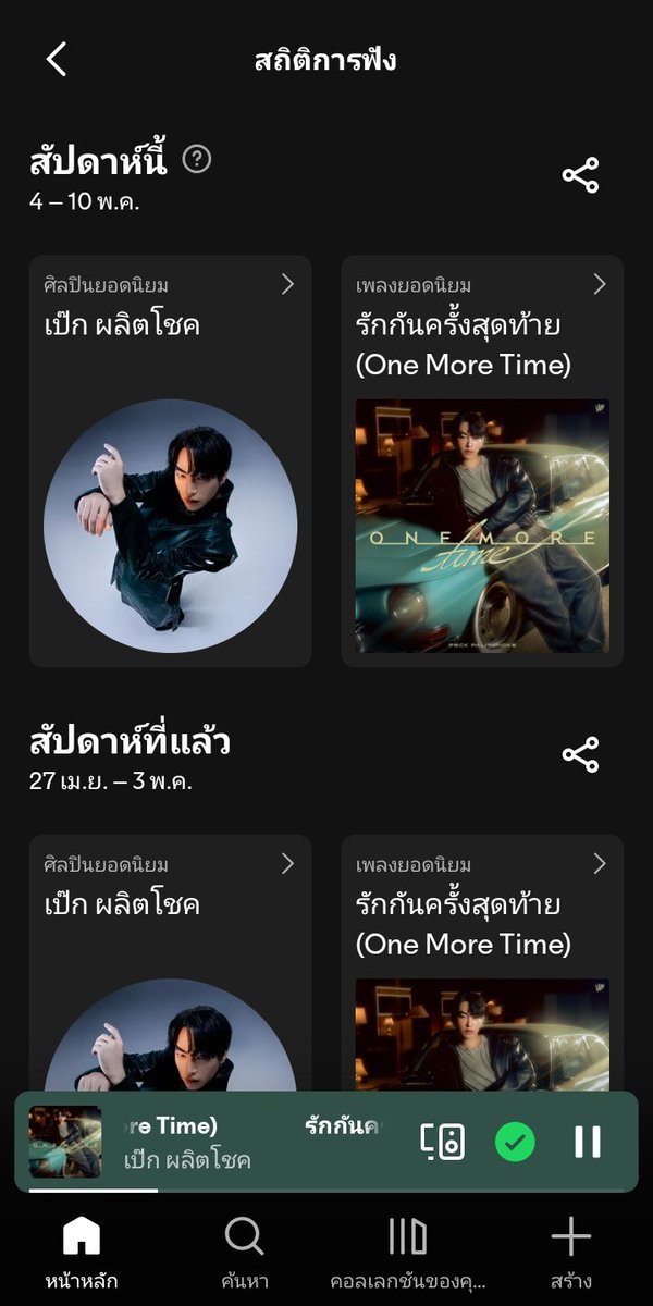 ฟังไปเรื่อยและก็ยังฟังเพลงเขาอยู่
<a href="/peckpalit/">Peck Palit</a>  #เป๊กผลิตโชค