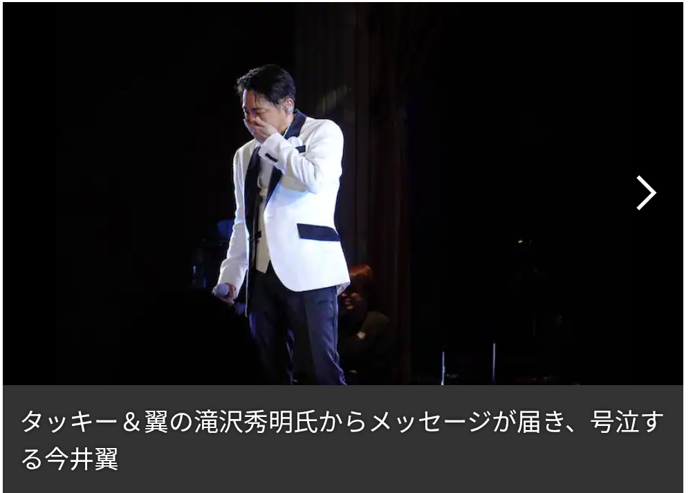 今井翼、初ディナーショー最終公演で滝沢秀明氏から感動サプライズ