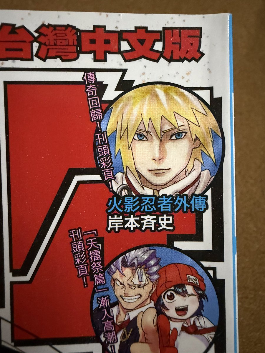 台湾の週刊少年ジャンプは「宝島少年」と呼ばれている。 『NARUTO 外伝