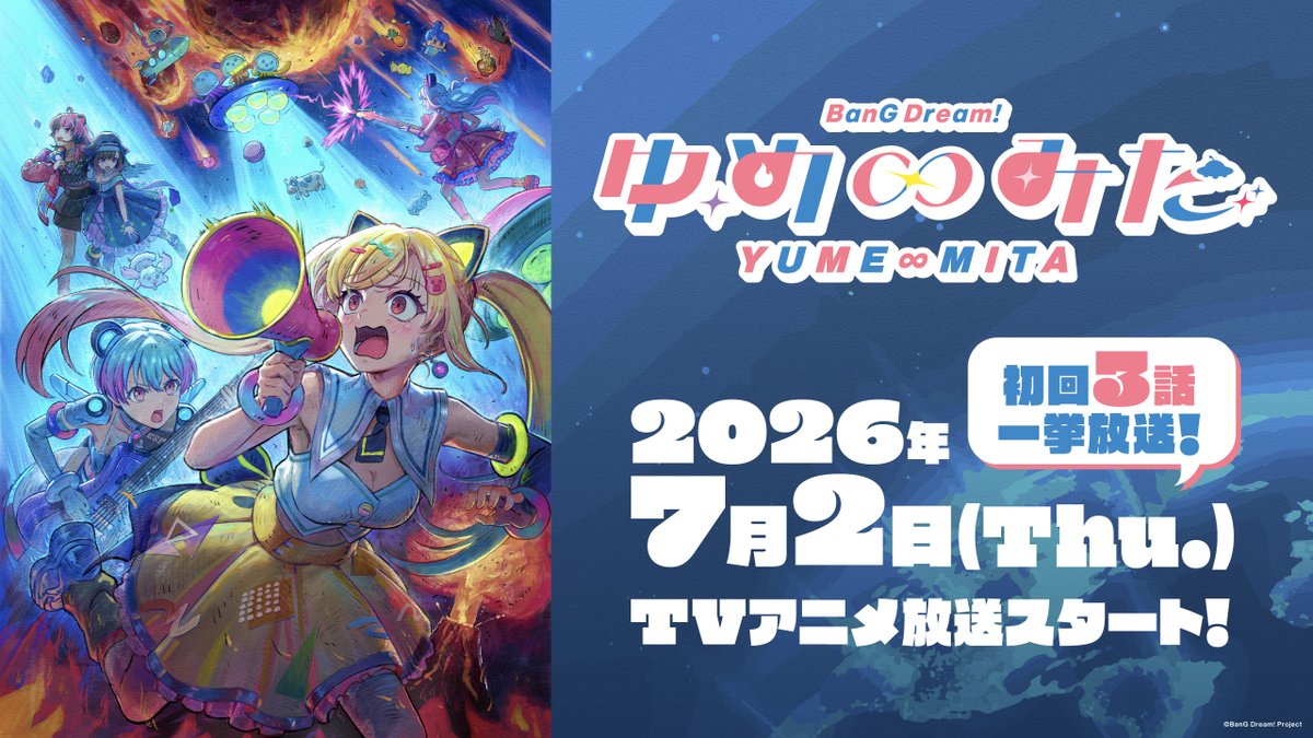／
🛸TVアニメ「バンドリ！ ゆめ∞みた」🛸
＼

7月2日(木)23時より放送スタート🎊
初回は一挙3話放送！

🔗詳細はこちら
anime.bang-dream.com/yumemita/

一体どんな物語が繰り広げられるのか✨
お楽しみに👀

#アニメゆめみた
#バンドリ #夢限大みゅーたいぷ