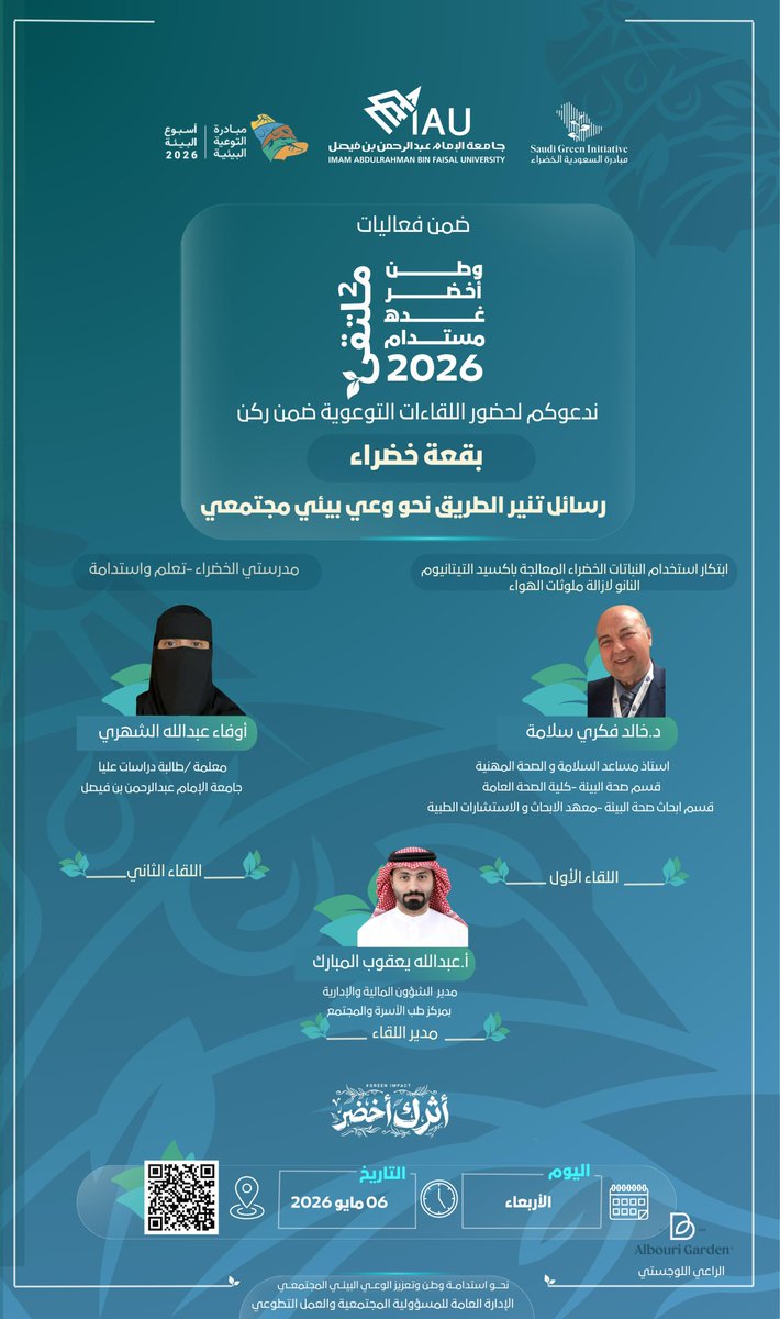 ضمن فعاليات وطن أخضر 
غدُه مستدام 🍃

ندعوكم لحضور اللقاءات التوعوية ضمن ركن بقعة خضراء ليوم غدٍ الأربعاء ٦ مايو 

في رسائل تنير الطريق نحو وعي بيئي مجتمعي 🍃